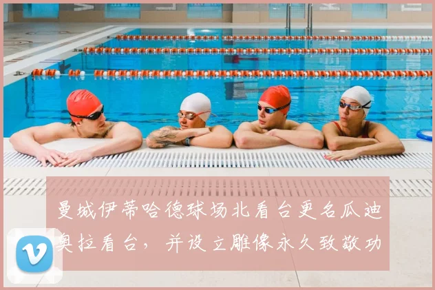 曼城伊蒂哈德球场北看台更名瓜迪奥拉看台，并设立雕像永久致敬功勋主帅